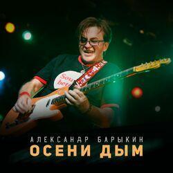 Слушать альбом - Осени дым