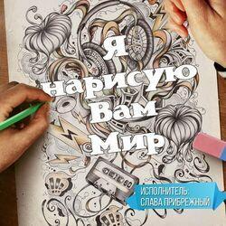 Слушать альбом - Я нарисую вам мир
