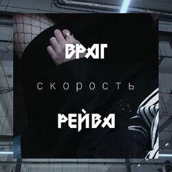 Слушать альбом - ВРАГ РЕЙВА