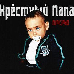 Слушать альбом - КРЕСТНЫЙ ПАПА
