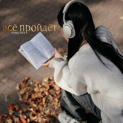 Слушать альбом - Всё пройдёт