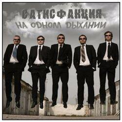 Слушать альбом - На одном дыхании