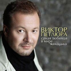 Слушать альбом - Самая любимая в мире женщина