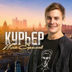 Слушать альбом - Курьер