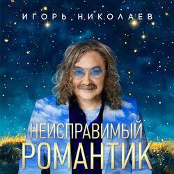 Слушать альбом - Неисправимый романтик