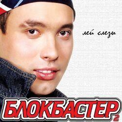 Слушать альбом - Лей слёзы