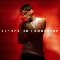 Слушать альбом - Ничего не изменится