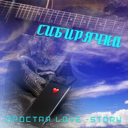 Слушать альбом - Простая Love-Story