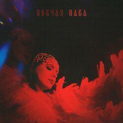 Слушать альбом - Пава
