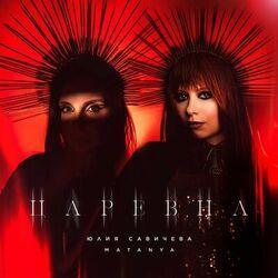 Слушать альбом - Царевна