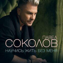 Слушать альбом - Научись жить без меня