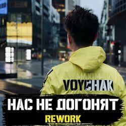 Нас не догонят (Rework)