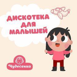 Слушать альбом - Дискотека для малышей