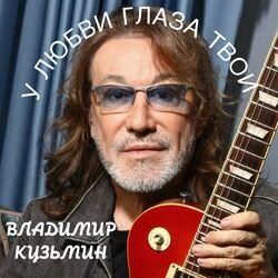 Слушать альбом - У любви глаза твои