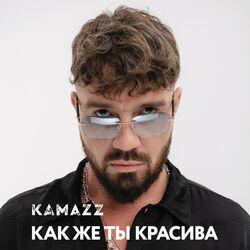 Слушать альбом - Как же ты красива