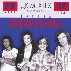 Слушать альбом - ДК МЕХТЕХ