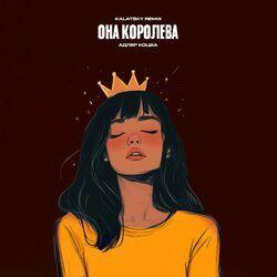 Слушать альбом - Она королева (KALATSKY Remix)