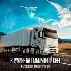 Слушать альбом - В тумане тает габаритный свет
