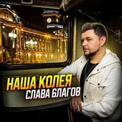 Слушать альбом - Наша колея