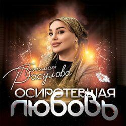 Слушать альбом - Осиротевшая любовь