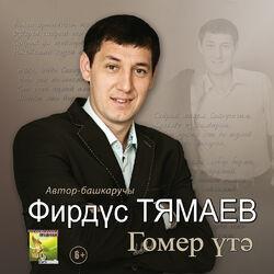 Слушать альбом - Гомер утэ