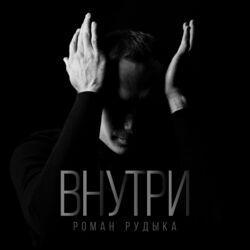 Внутри