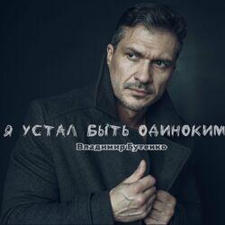 Слушать альбом - Я устал быть одиноким