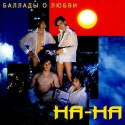 Слушать альбом - Баллады о любви