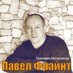 Слушать альбом - Красивая-нескромная