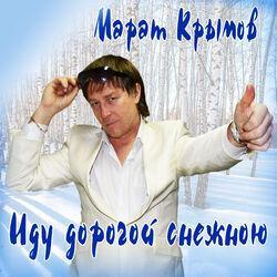 Слушать альбом - Иду дорогой снежною