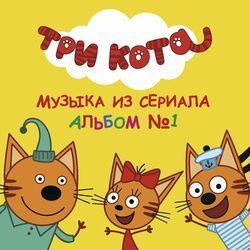 Слушать альбом - Три Кота: Альбом №1. Музыка из сериала