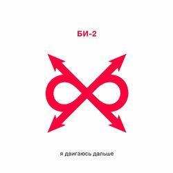 Слушать альбом - Я двигаюсь дальше