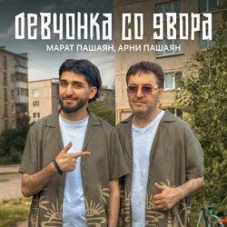 Слушать альбом - Девчонка со двора