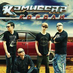 Слушать альбом - Короли