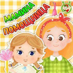 Слушать альбом - Мамина помощница