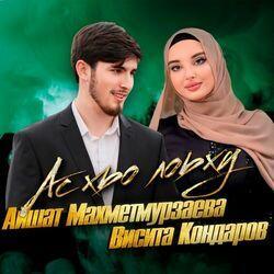 Слушать альбом - Ас хьо лоьху