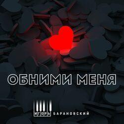 Слушать альбом - Обними меня