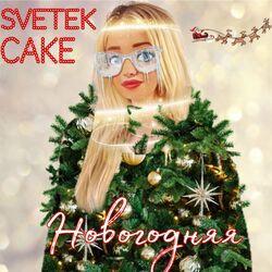 Слушать альбом - Новогодняя