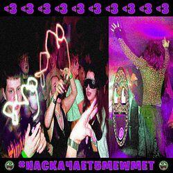 Слушать альбом - #НАСКАЧАЕТ5MEWMET