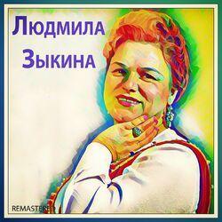 Слушать альбом - Людмила Зыкина (Remastered)