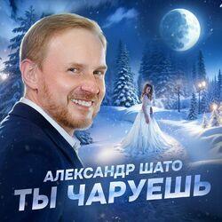 Слушать альбом - Ты чаруешь