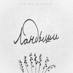 Ландыши