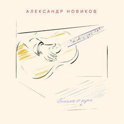 Слушать альбом - Письмо от руки