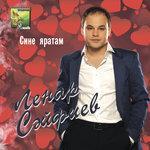 Слушать альбом - Сине яратам (2015)