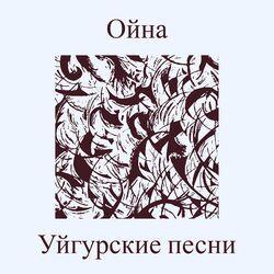 Слушать альбом - Ойна