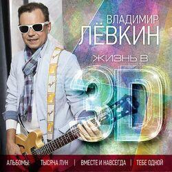 Слушать альбом - Жизнь в 3D (Тысяча лун / Вместе и навсегда / Тебе одной)