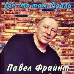 Слушать альбом - Где-то там в дали