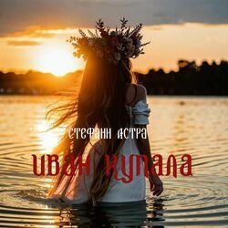Слушать альбом - Иван Купала