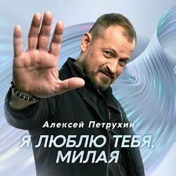 Слушать альбом - Я люблю тебя, милая