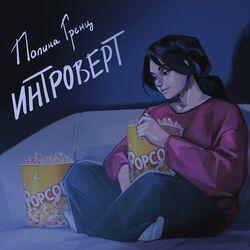 Интроверт